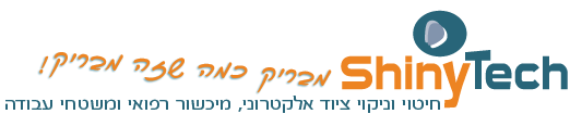 שייניטק - חיטוי וניקוי ציוד אלקטרוני, מיכשור רפואי ומשטחי עבודה